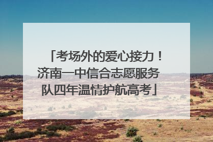 考场外的爱心接力！济南一中信合志愿服务队四年温情护航高考