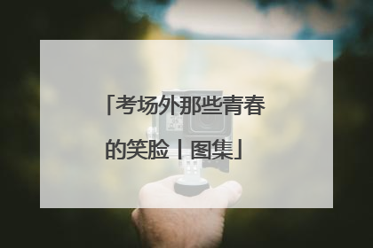 考场外那些青春的笑脸丨图集