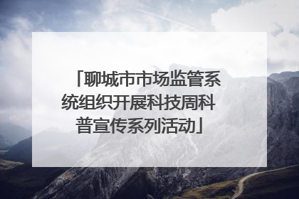 聊城市市场监管系统组织开展科技周科普宣传系列活动