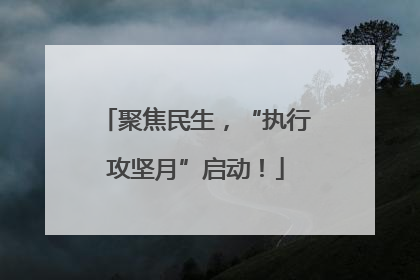 聚焦民生，“执行攻坚月”启动！
