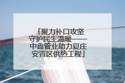 聚力补口攻坚 守护民生温暖——中鑫管业助力夏庄安置区供热工程