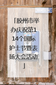 胶州市举办庆祝第114个国际护士节暨表扬大会活动