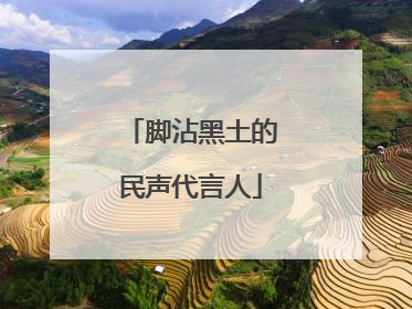 脚沾黑土的民声代言人