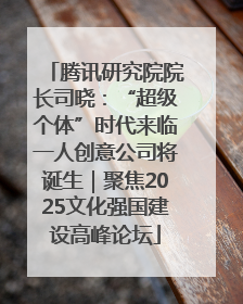 腾讯研究院院长司晓：“超级个体”时代来临一人创意公司将诞生｜聚焦2025文化强国建设高峰论坛