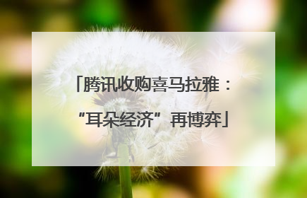 腾讯收购喜马拉雅：“耳朵经济”再博弈