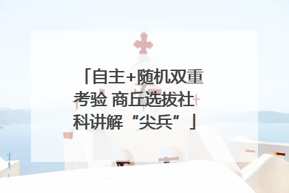 自主+随机双重考验 商丘选拔社科讲解“尖兵”