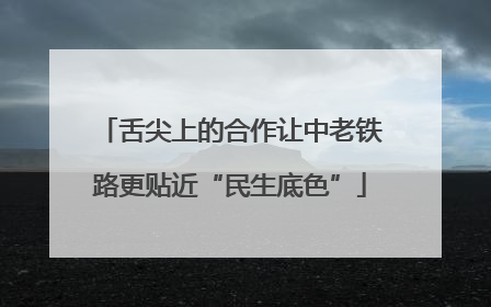舌尖上的合作让中老铁路更贴近“民生底色”