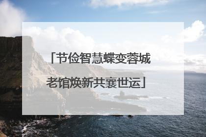 节俭智慧蝶变蓉城 老馆焕新共襄世运
