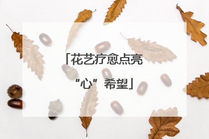 花艺疗愈点亮“心”希望
