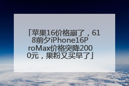 苹果16价格崩了，618前夕iPhone16ProMax价格突降2000元，果粉又买早了