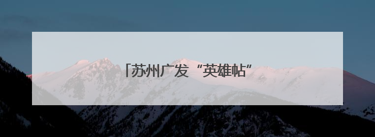苏州广发“英雄帖”为华南虎四胞胎征名