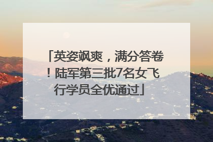 英姿飒爽，满分答卷！陆军第三批7名女飞行学员全优通过