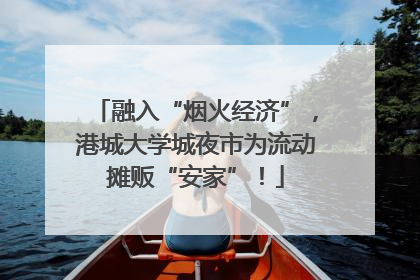 融入“烟火经济”，港城大学城夜市为流动摊贩“安家”！