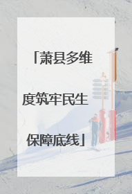 萧县多维度筑牢民生保障底线