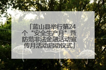 蓝山县举行第24个“安全生产月”暨防范非法金融活动宣传月活动启动仪式