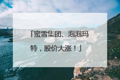蜜雪集团、泡泡玛特，股价大涨！
