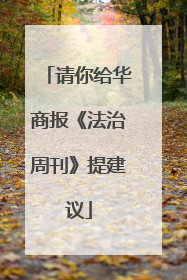 请你给华商报《法治周刊》提建议