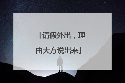 请假外出，理由大方说出来