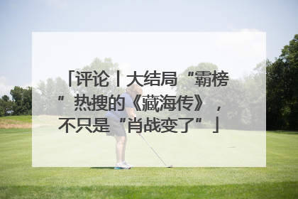 评论丨大结局“霸榜”热搜的《藏海传》，不只是“肖战变了”