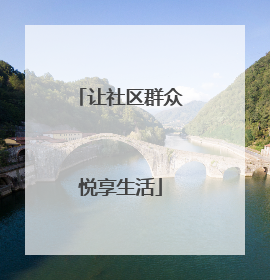 让社区群众悦享生活
