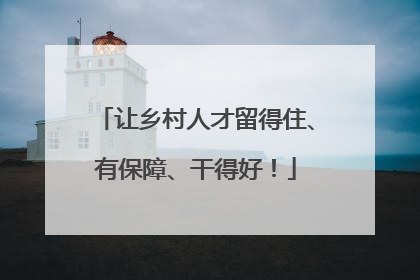 让乡村人才留得住、有保障、干得好！