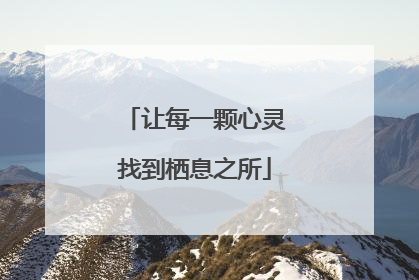 让每一颗心灵找到栖息之所