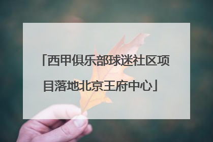 西甲俱乐部球迷社区项目落地北京王府中心