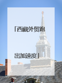 西藏外贸跑出加速度