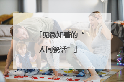 见微知著的“人间瓷话”