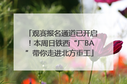 观赛报名通道已开启！本周日铁西“厂BA”带你走进北方重工