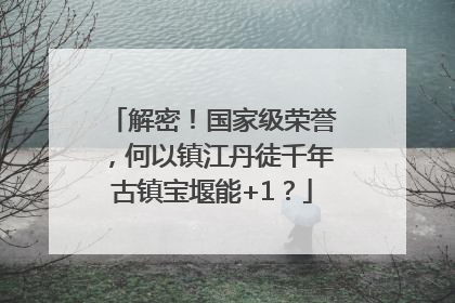 解密！国家级荣誉，何以镇江丹徒千年古镇宝堰能+1？