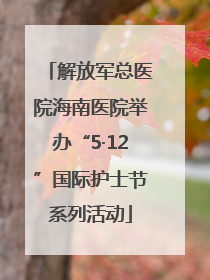 解放军总医院海南医院举办“5·12”国际护士节系列活动