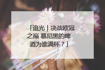 追光｜决战欧冠之巅 慕尼黑的啤酒为谁满杯？
