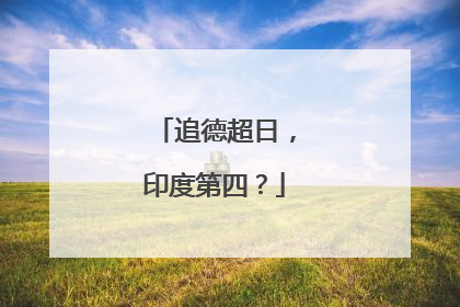 追德超日，印度第四？