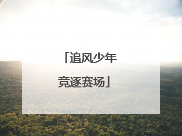 追风少年竞逐赛场