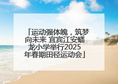 运动强体魄，筑梦向未来 宜宾江安蟠龙小学举行2025年春期田径运动会