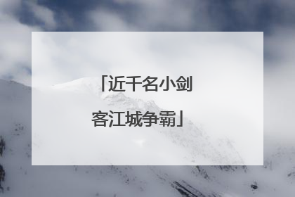 近千名小剑客江城争霸