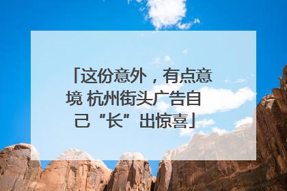 这份意外，有点意境 杭州街头广告自己“长”出惊喜