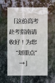 这份高考赴考指南请收好！为您“划重点”→