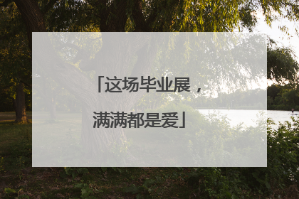 这场毕业展，满满都是爱