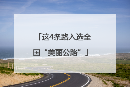 这4条路入选全国“美丽公路”