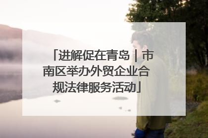 进解促在青岛｜市南区举办外贸企业合规法律服务活动