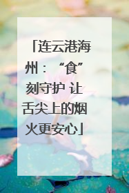 连云港海州：“食”刻守护 让舌尖上的烟火更安心