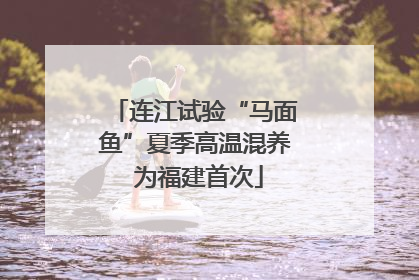 连江试验“马面鱼”夏季高温混养 为福建首次