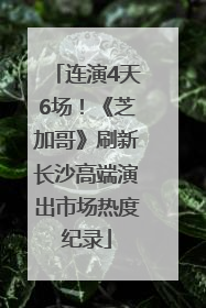 连演4天6场！《芝加哥》刷新长沙高端演出市场热度纪录