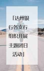 达州银行各支行组织开展主题团日活动