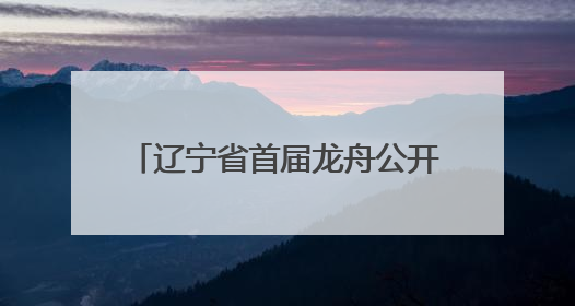 辽宁省首届龙舟公开赛浑河启幕 700余名选手同场竞技