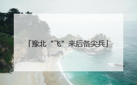 豫北“飞”来后备尖兵