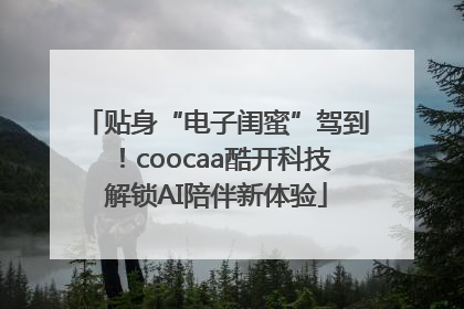 贴身“电子闺蜜”驾到！coocaa酷开科技解锁AI陪伴新体验