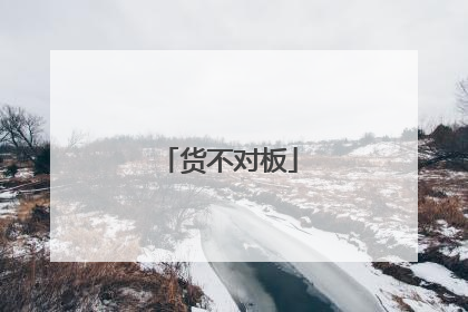 货不对板